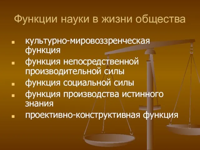 Функции науки в жизни общества культурно-мировоззренческая функция функция непосредственной производительной