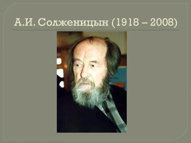 А.И. Солженицын (1918 – 2008)