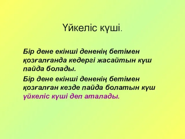 Үйкеліс күші. Бір дене екінші дененің бетімен қозғалғанда кедергі жасайтын