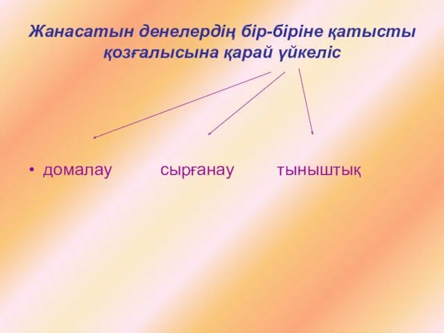 Жанасатын денелердің бір-біріне қатысты қозғалысына қарай үйкеліс домалау сырғанау тыныштық