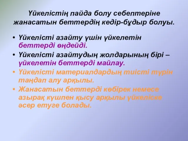 Үйкелістің пайда болу себептеріне жанасатын беттердің кедір-бұдыр болуы. Үйкелісті азайту