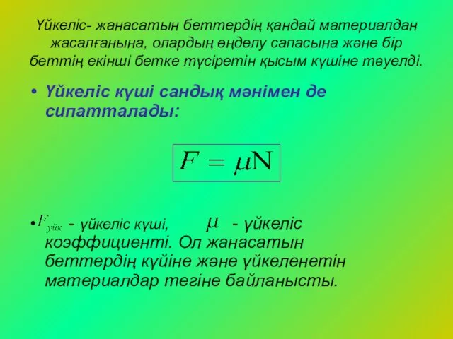 Үйкеліс- жанасатын беттердің қандай материалдан жасалғанына, олардың өңделу сапасына және