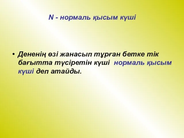 N - нормаль қысым күші Дененің өзі жанасып тұрған бетке