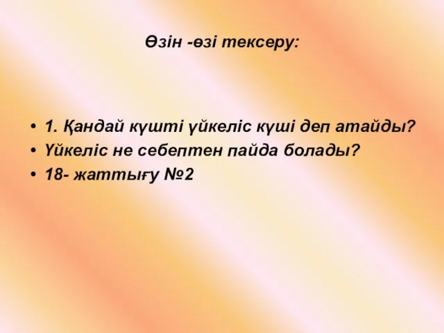 Өзін -өзі тексеру: 1. Қандай күшті үйкеліс күші деп атайды?