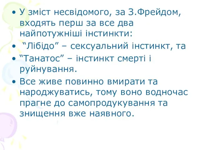 У зміст несвідомого, за З.Фрейдом, входять перш за все два найпотужніші інстинкти: “Лібідо”