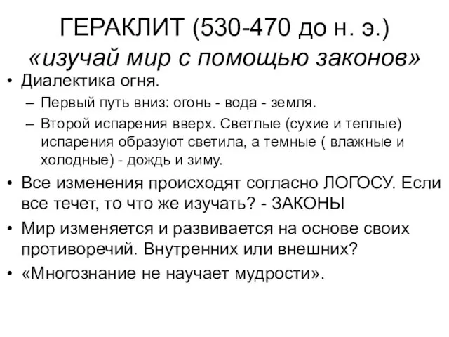 ГЕРАКЛИТ (530-470 до н. э.) «изучай мир с помощью законов»