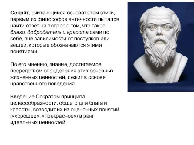 Сократ, считающийся основателем этики, первым из филосо­фов античности пытался найти