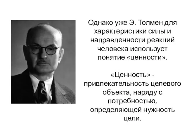 Однако уже Э. Толмен для характеристики силы и направленности реакций