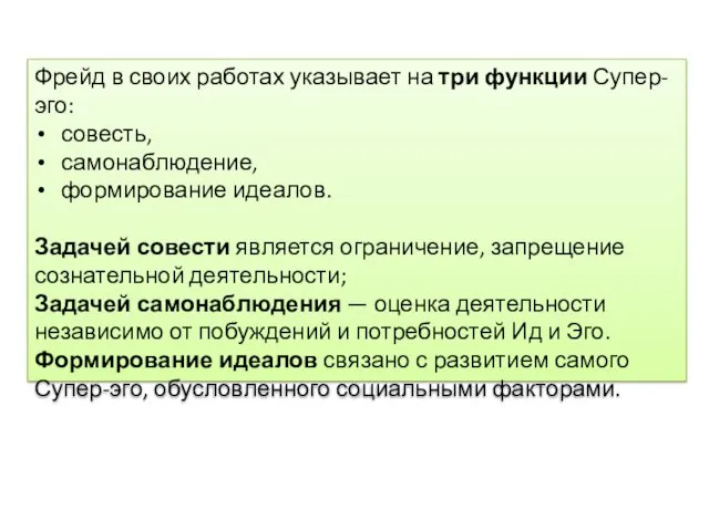 Фрейд в своих работах указывает на три функции Супер-эго: совесть,