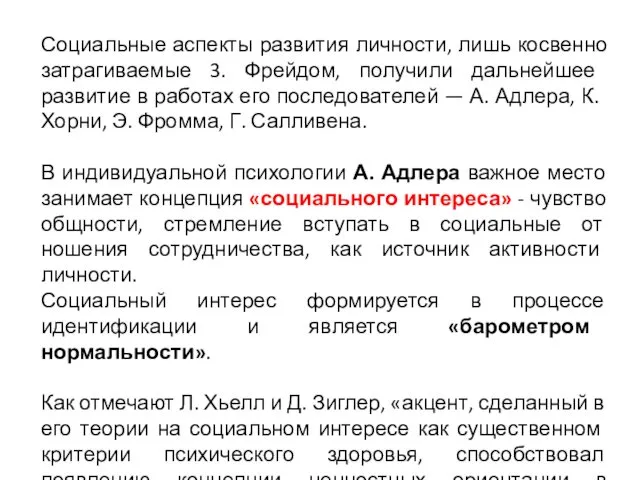 Социальные аспекты развития личности, лишь косвенно зат­рагиваемые 3. Фрейдом, получили