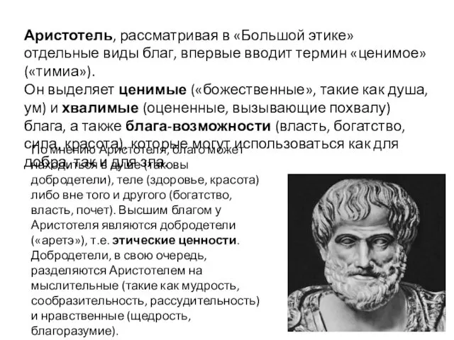 Аристотель, рассматривая в «Большой этике» отдельные виды благ, впервые вводит