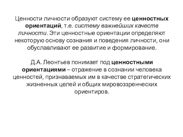 Ценности личности образуют систему ее ценностных ориентаций, т.е. систему важнейших