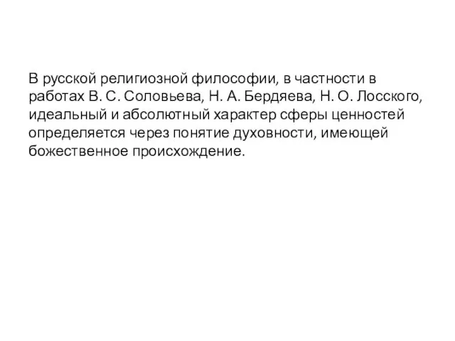 В русской религиозной философии, в частности в работах В. С.