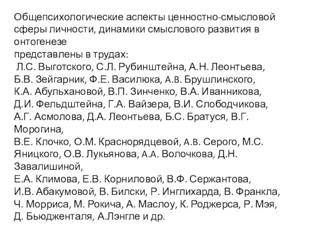 Общепсихологические аспекты ценностно-смысловой сферы личности, динамики смыслового развития в онтогенезе