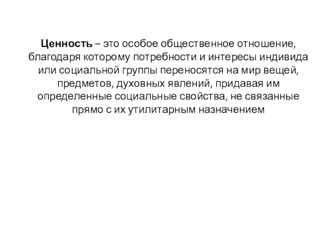 Ценность – это особое общественное отношение, благодаря которому потребности и