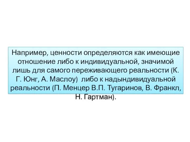 Например, ценности определяются как имеющие отношение либо к индивидуальной, значимой