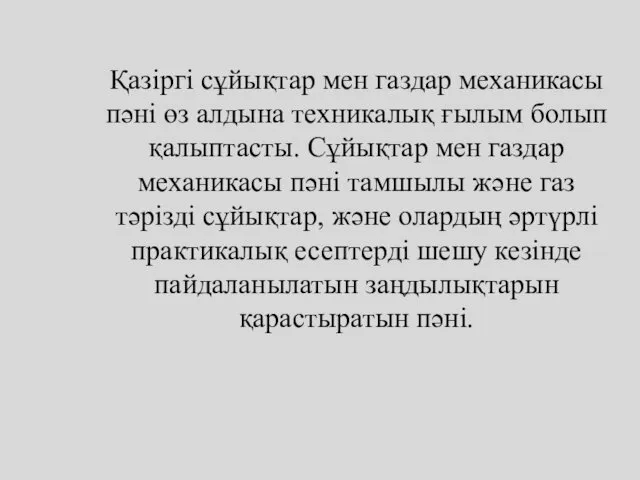 Қазіргі сұйықтар мен газдар механикасы пәні өз алдына техникалық ғылым