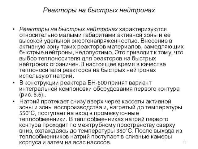 Реакторы на быстрых нейтронах Реакторы на быстрых нейтронах характеризуются относительно