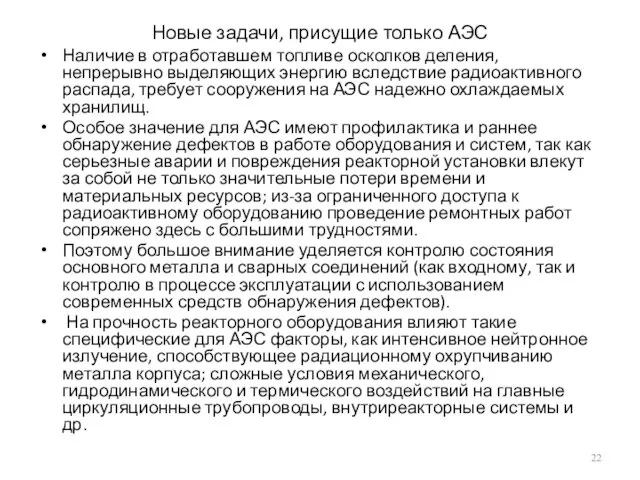 Новые задачи, присущие только АЭС Наличие в отработавшем топливе осколков