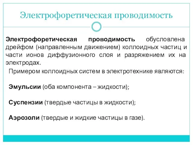 Электрофоретическая проводимость Электрофоретическая проводимость обусловлена дрейфом (направленным движением) коллоидных частиц