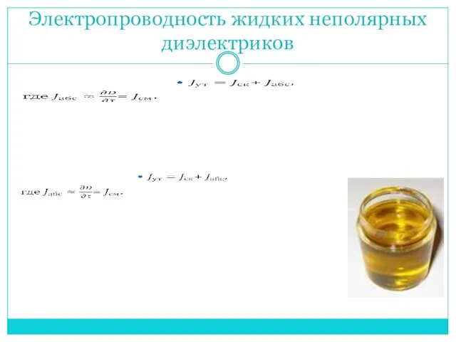Электропроводность жидких неполярных диэлектриков