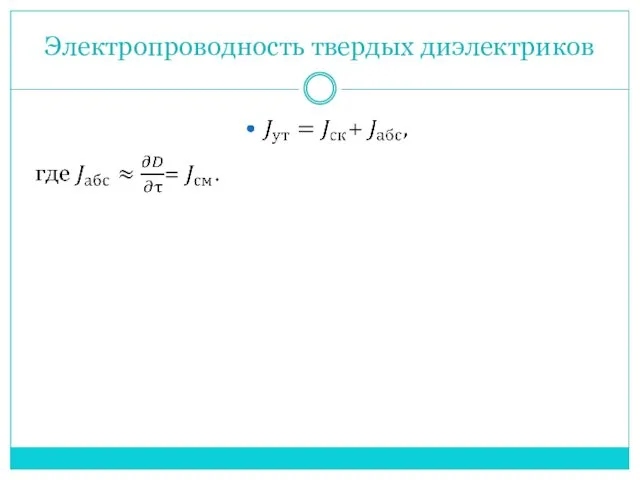 Электропроводность твердых диэлектриков