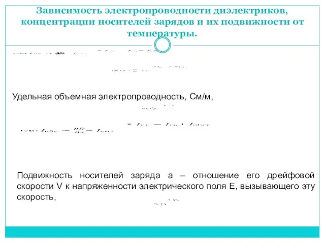 Зависимость электропроводности диэлектриков, концентрации носителей зарядов и их подвижности от