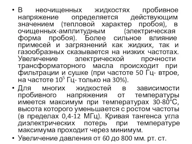 В неочищенных жидкостях пробивное напряжение определяется действующим значением (тепловой характер