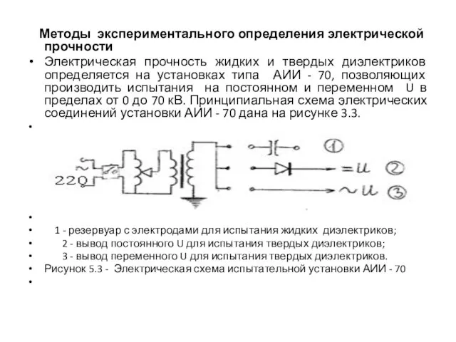 Методы экспериментального определения электрической прочности Электрическая прочность жидких и твердых