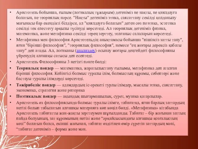 Аристотель бойынша, ғылым (логикалық тұжырым) дегеніміз не нақты, не қиялдауға