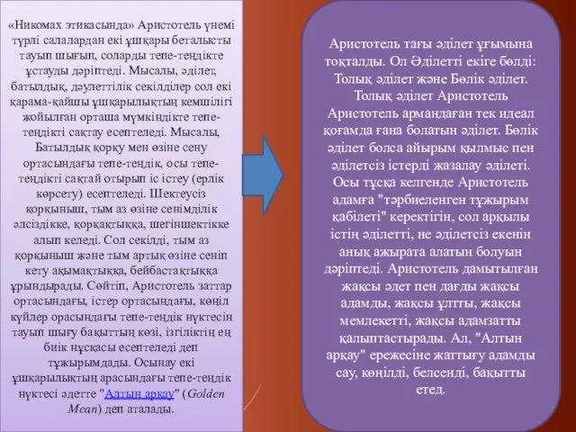 «Никомах этикасында» Аристотель үнемі түрлі салалардан екі ұшқары беталысты тауып