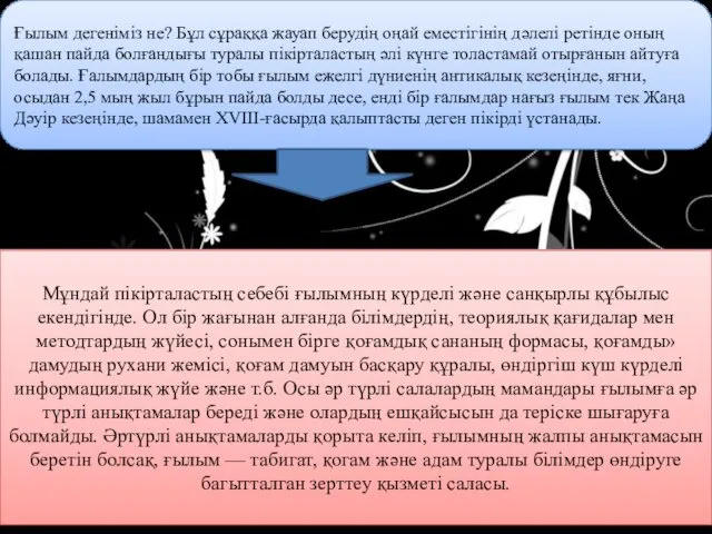 Ғылым дегеніміз не? Бұл сұраққа жауап берудің оңай еместігінің дәлелі