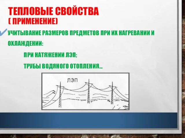 ТЕПЛОВЫЕ СВОЙСТВА ( ПРИМЕНЕНИЕ) УЧИТЫВАНИЕ РАЗМЕРОВ ПРЕДМЕТОВ ПРИ ИХ НАГРЕВАНИИ