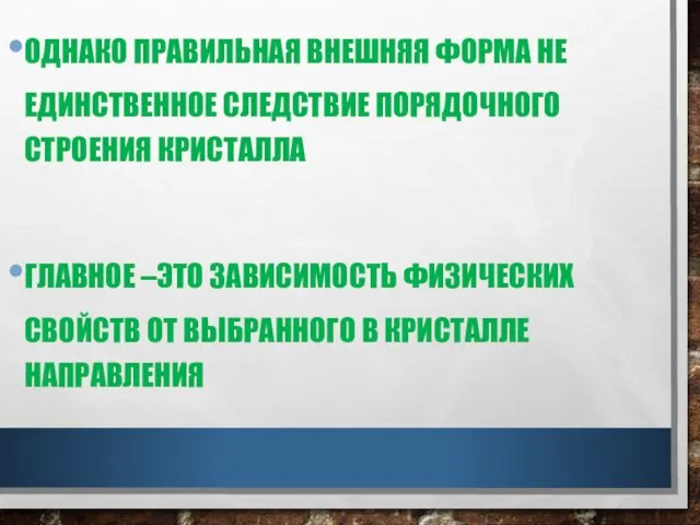 ОДНАКО ПРАВИЛЬНАЯ ВНЕШНЯЯ ФОРМА НЕ ЕДИНСТВЕННОЕ СЛЕДСТВИЕ ПОРЯДОЧНОГО СТРОЕНИЯ КРИСТАЛЛА