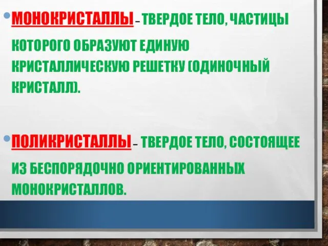 МОНОКРИСТАЛЛЫ – ТВЕРДОЕ ТЕЛО, ЧАСТИЦЫ КОТОРОГО ОБРАЗУЮТ ЕДИНУЮ КРИСТАЛЛИЧЕСКУЮ РЕШЕТКУ