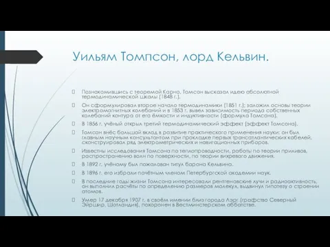 Уильям Томпсон, лорд Кельвин. Познакомившись с теоремой Карно, Томсон высказал