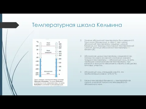 Температурная шкала Кельвина Понятие абсолютной температуры было введено У. Томсоном