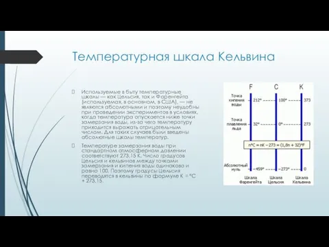 Температурная шкала Кельвина Используемые в быту температурные шкалы — как