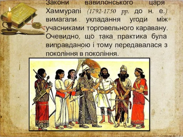 Закони вавилонського царя Хаммурапі (1792-1750 pp. до н. е.) вимагали укладання угоди між