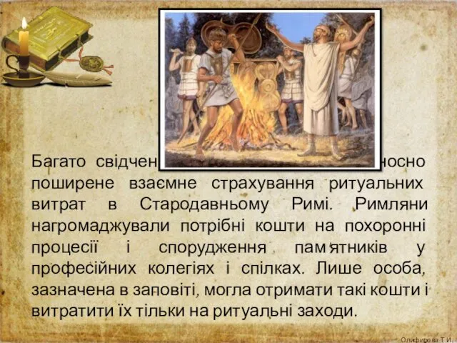 Багато свідчень дійшло до нас про відносно поширене взаємне страхування ритуальних витрат в