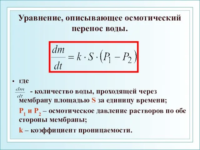 Уравнение, описывающее осмотический перенос воды. где - количество воды, проходящей