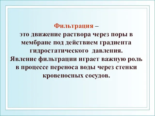 Фильтрация – это движение раствора через поры в мембране под