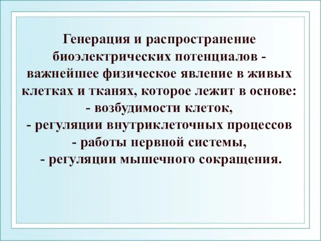 Генерация и распространение биоэлектрических потенциалов - важнейшее физическое явление в