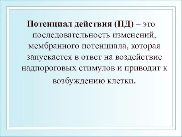 Потенциал действия (ПД) – это последовательность изменений, мембранного потенциала, которая