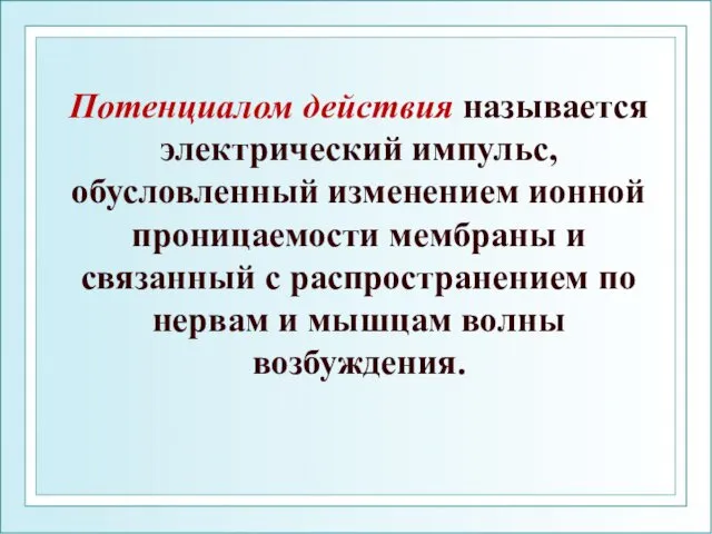 Потенциалом действия называется электрический импульс, обусловленный изменением ионной проницаемости мембраны