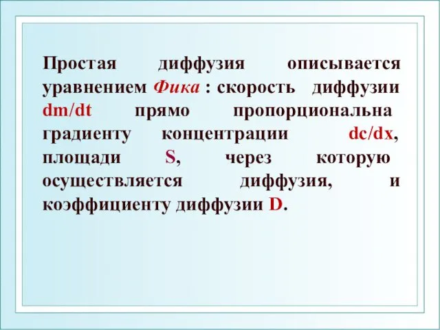 Простая диффузия описывается уравнением Фика : скорость диффузии dm/dt прямо