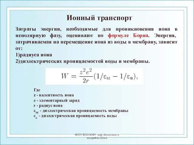 Ионный транспорт ФГОУ ВПО ЮФУ каф. биохимии и микробиологии Где