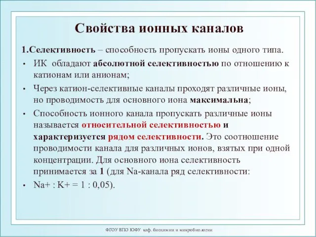 Свойства ионных каналов 1.Селективность – способность пропускать ионы одного типа.