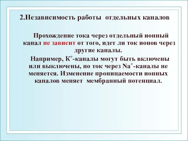 2.Независимость работы отдельных каналов Прохождение тока через отдельный ионный канал