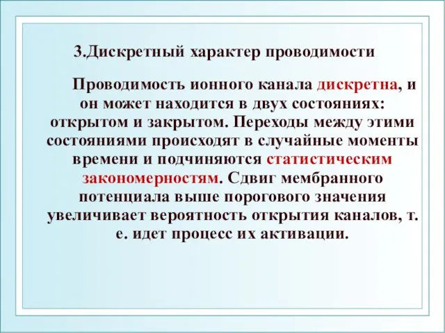 3.Дискретный характер проводимости Проводимость ионного канала дискретна, и он может